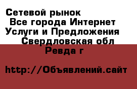 Сетевой рынок MoneyBirds - Все города Интернет » Услуги и Предложения   . Свердловская обл.,Ревда г.